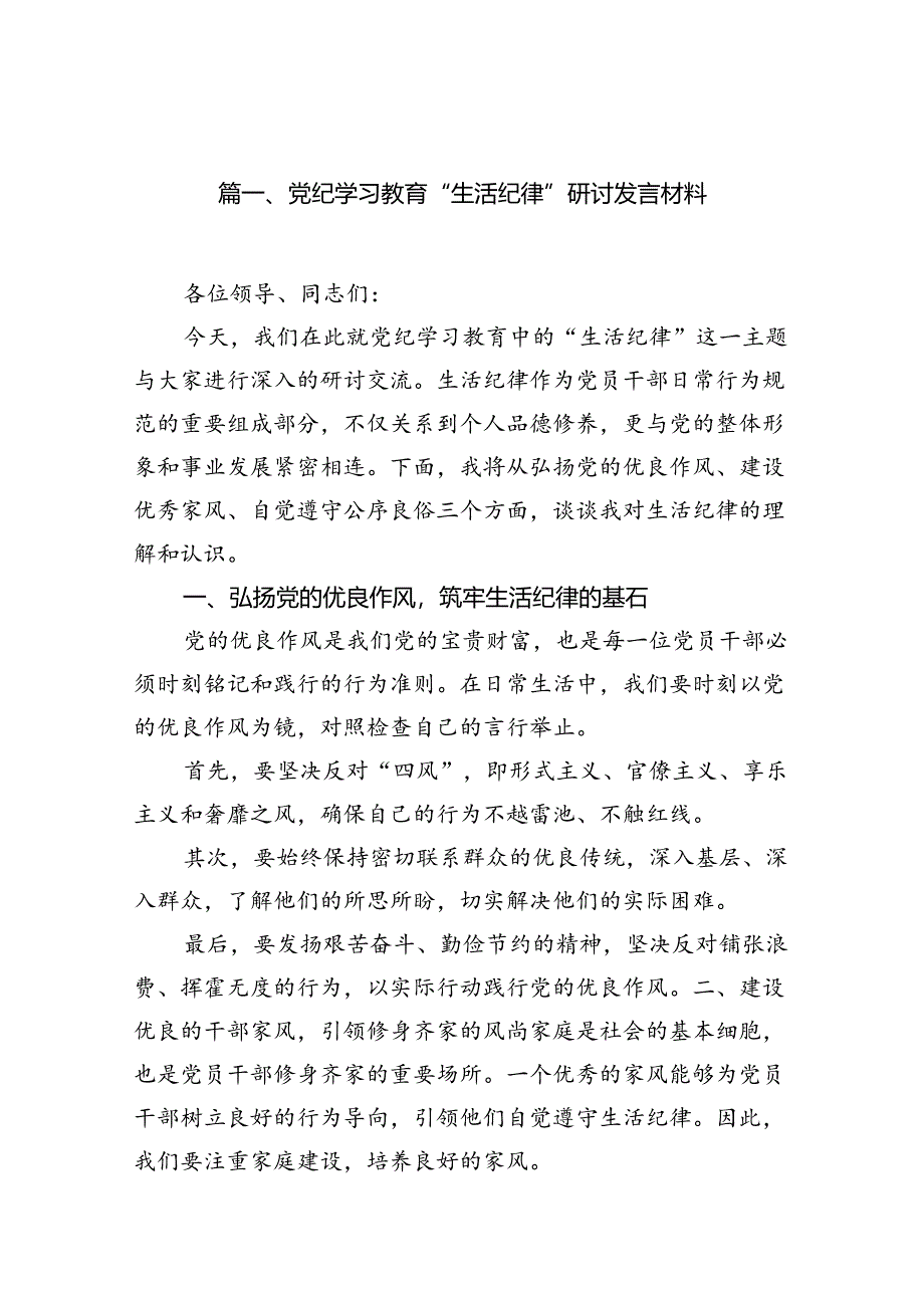 党纪学习教育“生活纪律”研讨发言材料9篇（详细版）.docx_第2页