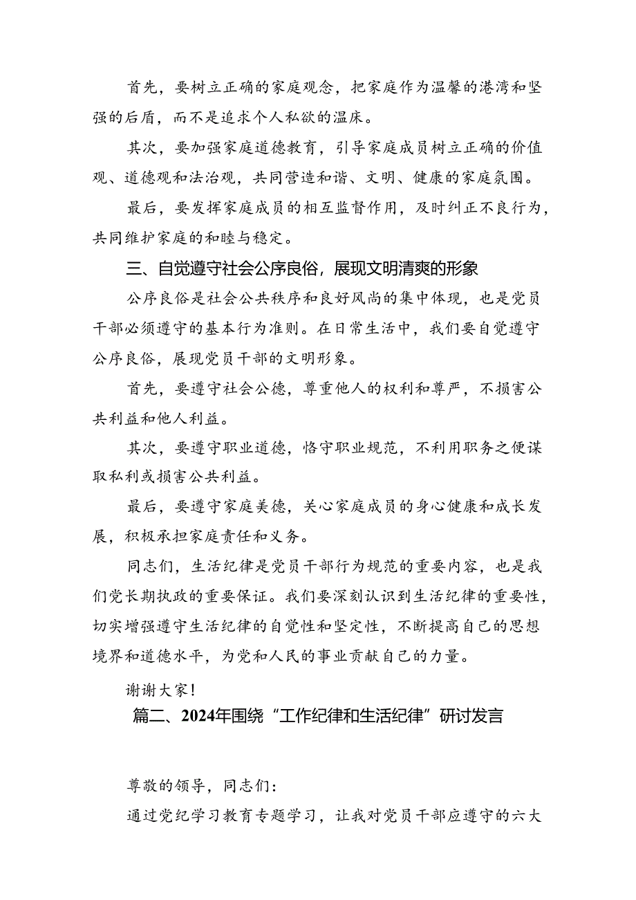 党纪学习教育“生活纪律”研讨发言材料9篇（详细版）.docx_第3页