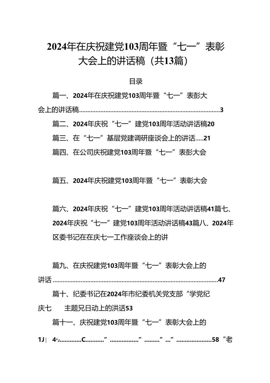 2024年在庆祝建党103周年暨“七一”表彰大会上的讲话稿13篇（详细版）.docx_第1页