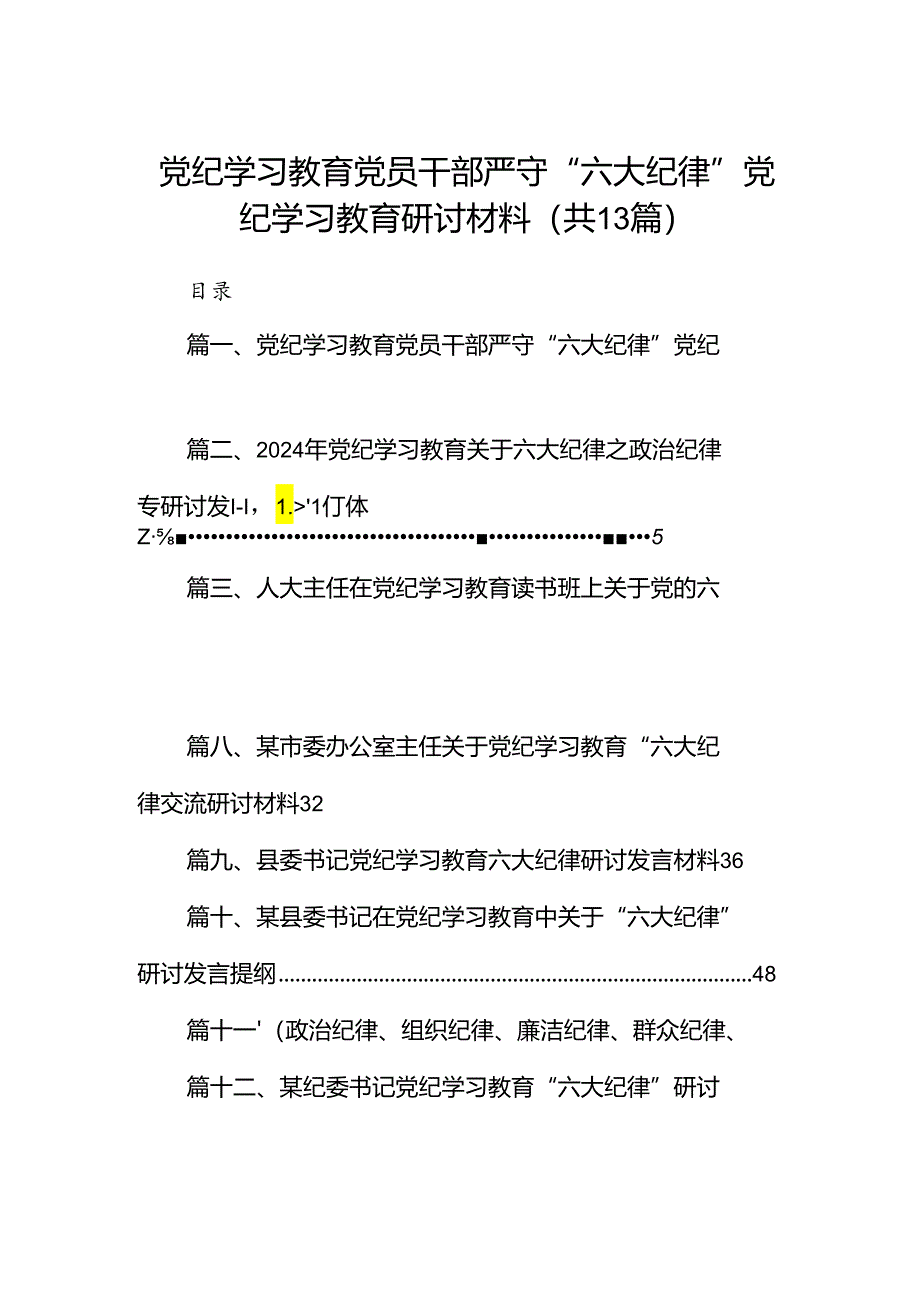 党纪学习教育党员干部严守“六大纪律”党纪学习教育研讨材料(13篇合集）.docx_第1页