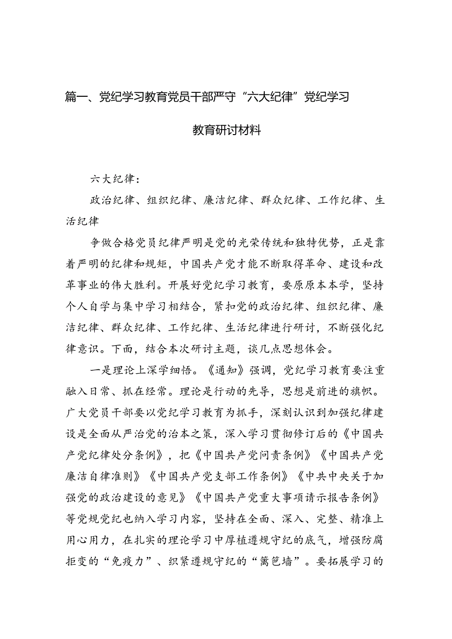 党纪学习教育党员干部严守“六大纪律”党纪学习教育研讨材料(13篇合集）.docx_第3页