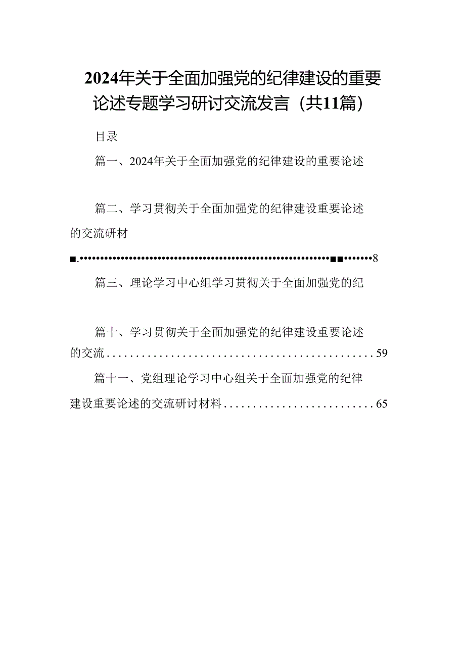 (11篇)2024年关于全面加强党的纪律建设的重要论述专题学习研讨交流发言通用范文.docx_第1页