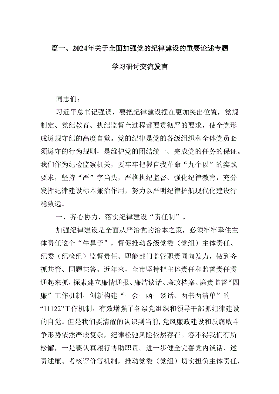 (11篇)2024年关于全面加强党的纪律建设的重要论述专题学习研讨交流发言通用范文.docx_第2页