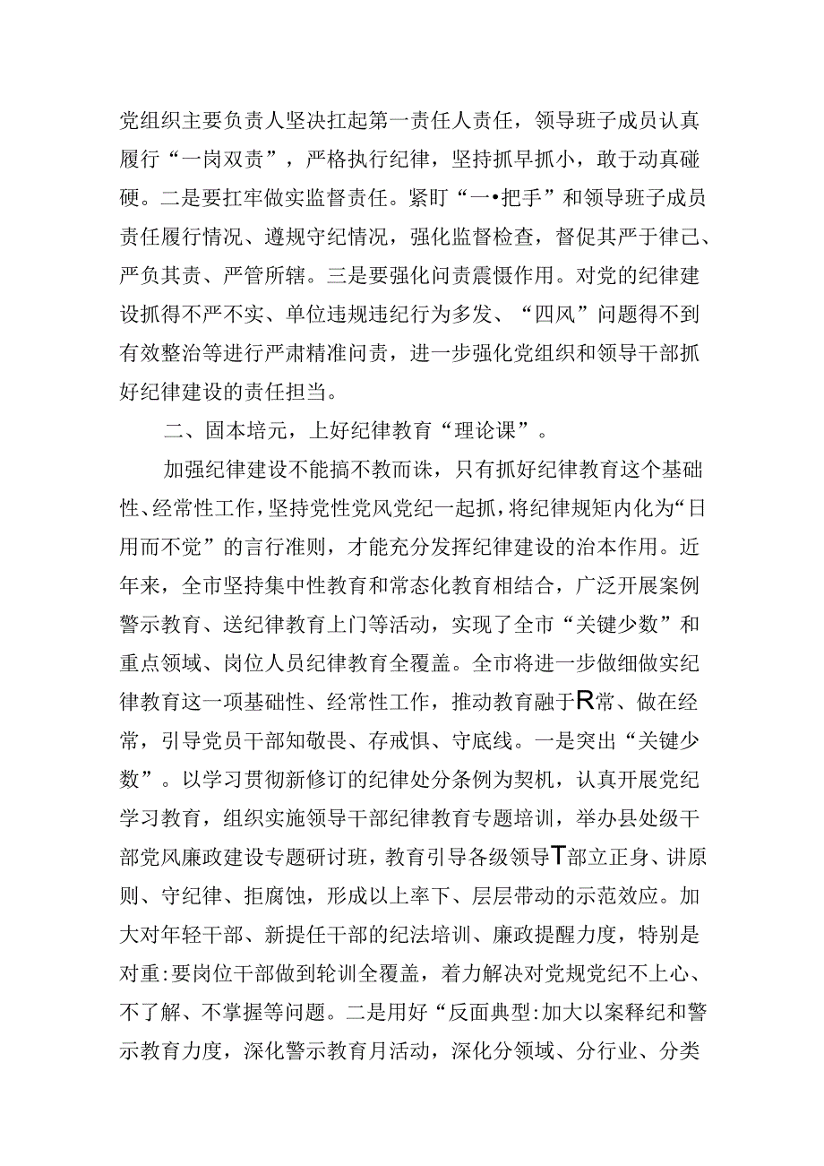 (11篇)2024年关于全面加强党的纪律建设的重要论述专题学习研讨交流发言通用范文.docx_第3页