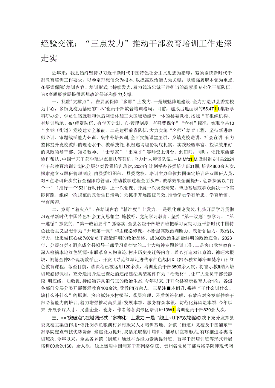 经验交流：“三点发力”推动干部教育培训工作走深走实.docx_第1页