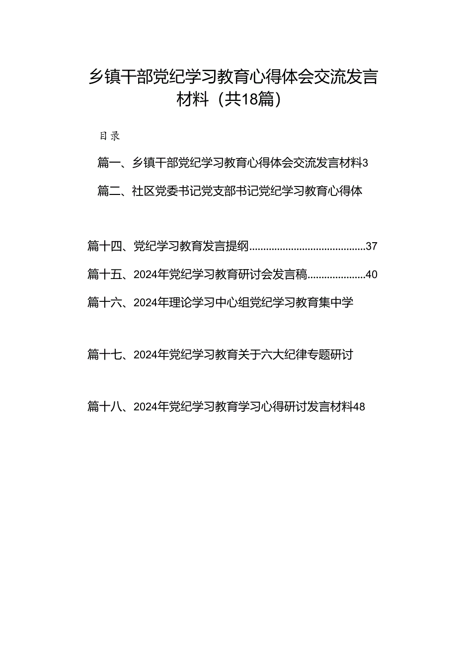 乡镇干部党纪学习教育心得体会交流发言材料 （汇编18份）.docx_第1页