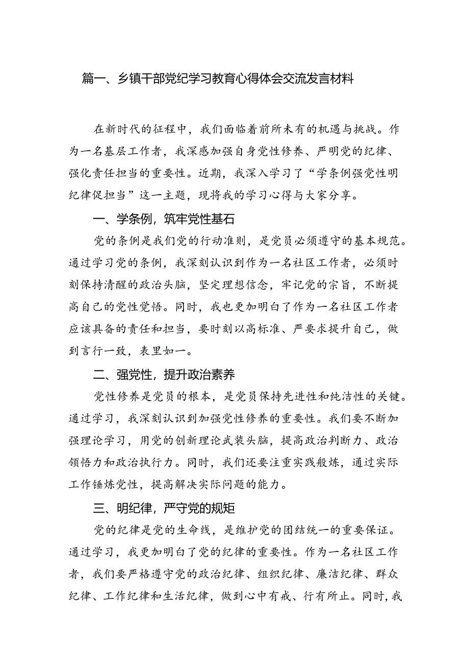 乡镇干部党纪学习教育心得体会交流发言材料 （汇编18份）.docx_第2页