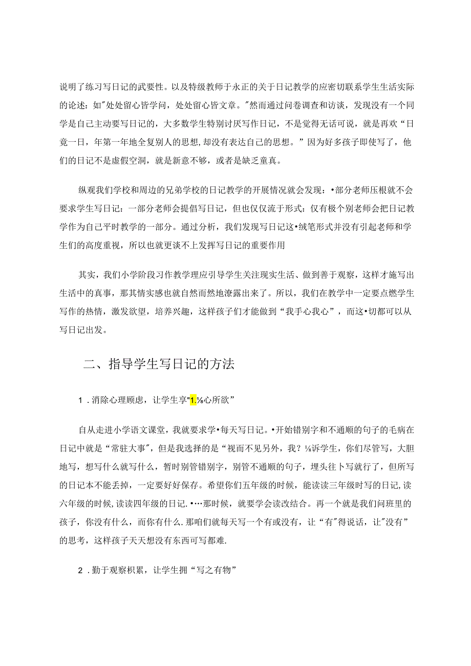 指导小学生学写日记的实践与反思 论文.docx_第2页