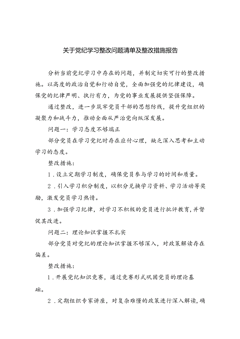 (11篇)关于党纪学习整改问题清单及整改措施报告（最新版）.docx_第1页