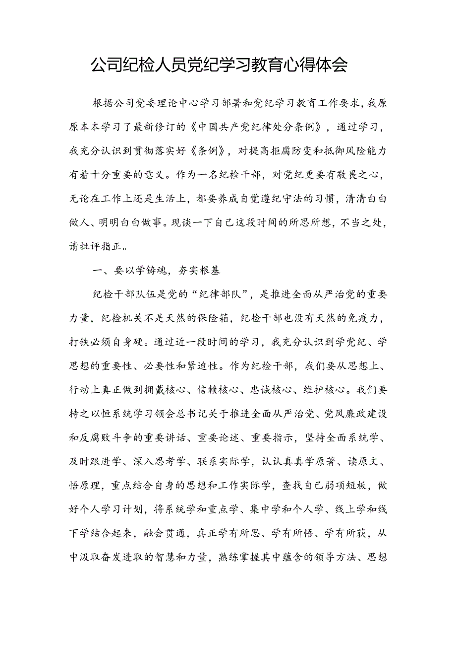 国企公司党员书记纪检干部党纪学习教育学习心得体会研讨发言6篇.docx_第2页