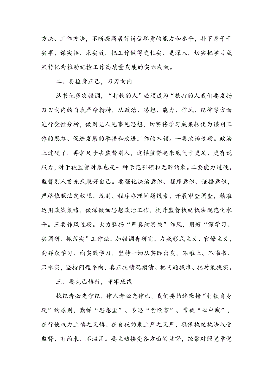 国企公司党员书记纪检干部党纪学习教育学习心得体会研讨发言6篇.docx_第3页