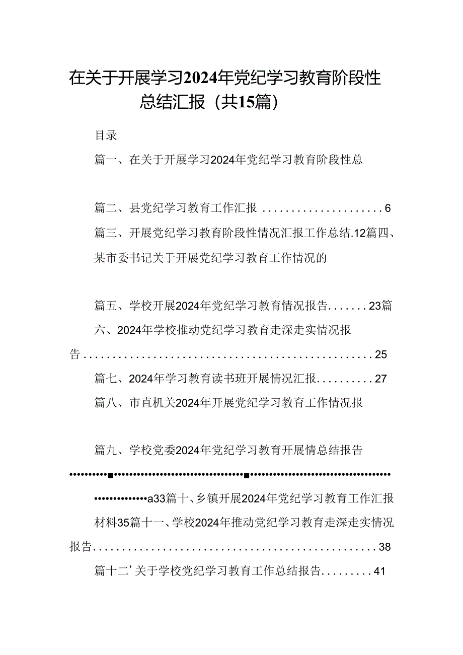 在关于开展学习2024年党纪学习教育阶段性总结汇报15篇（详细版）.docx_第1页