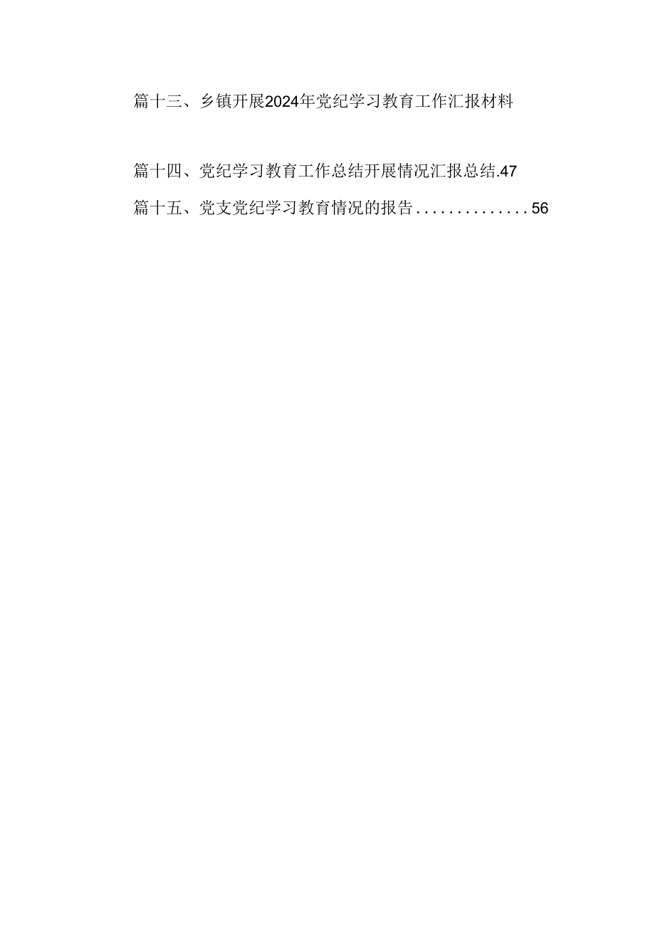 在关于开展学习2024年党纪学习教育阶段性总结汇报15篇（详细版）.docx_第2页