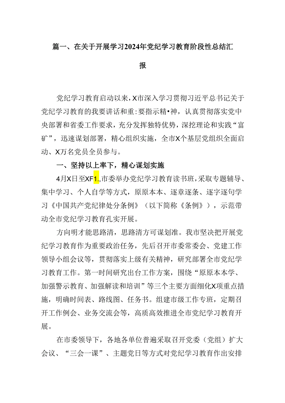 在关于开展学习2024年党纪学习教育阶段性总结汇报15篇（详细版）.docx_第3页