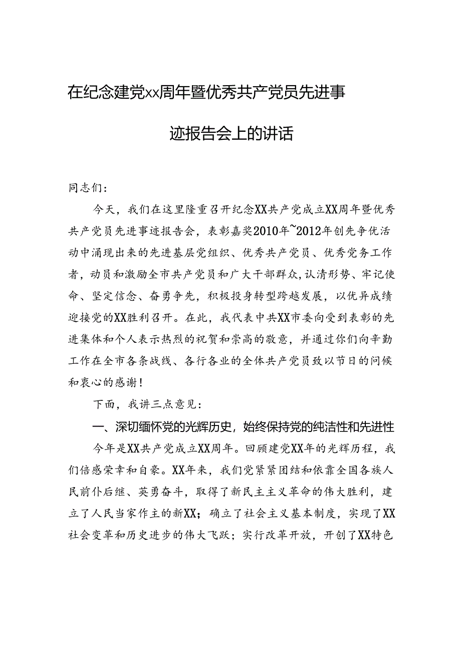 在纪念建党xx周年暨优秀共产党员先进事迹报告会上的讲话.docx_第1页