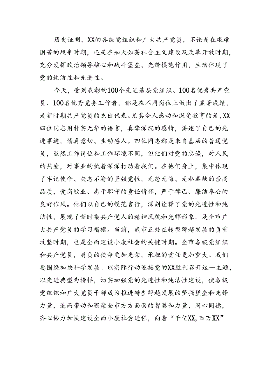 在纪念建党xx周年暨优秀共产党员先进事迹报告会上的讲话.docx_第3页