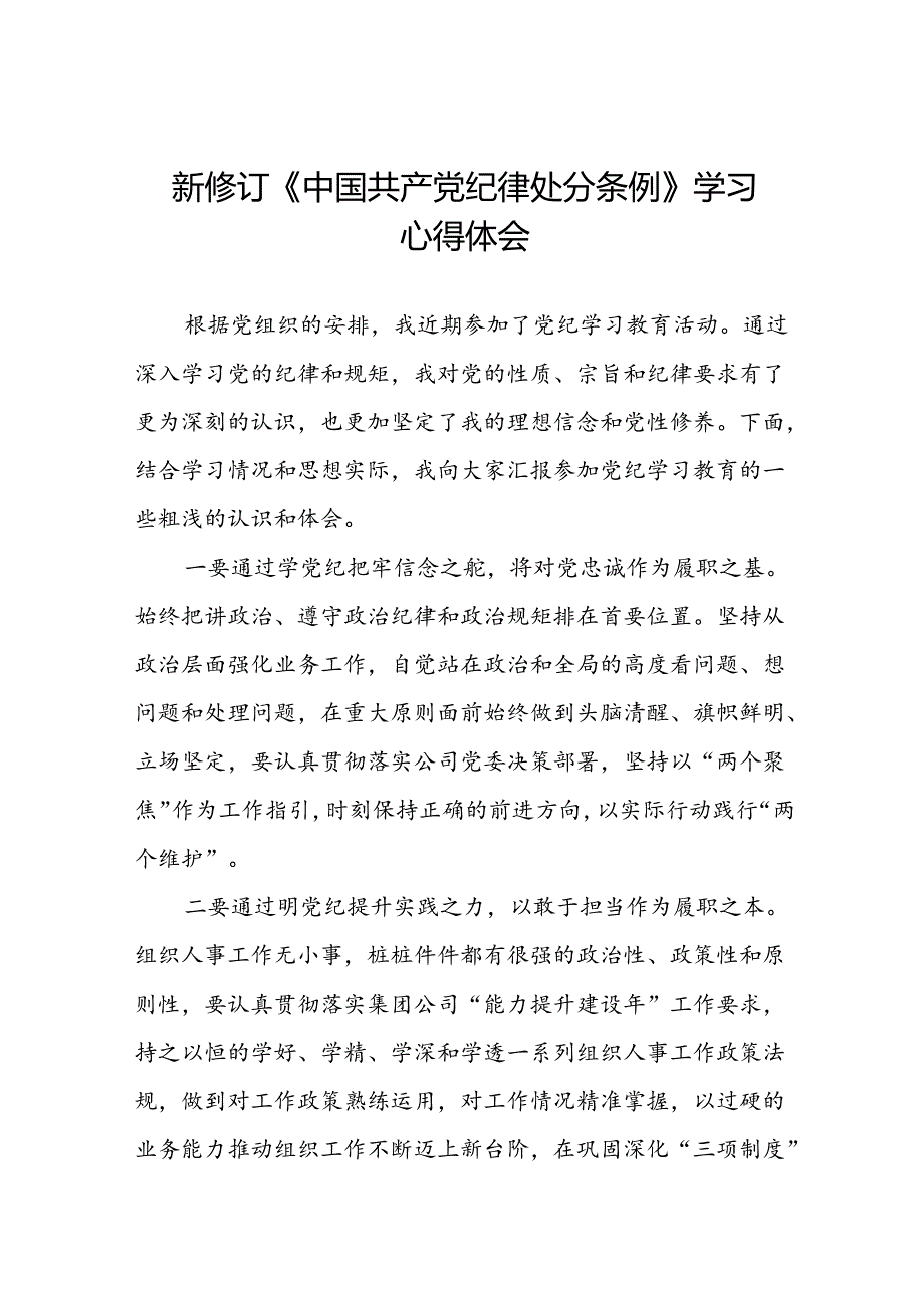 党员干部参加2024新修订中国共产党纪律处分条例学习新条例的心得感悟二十三篇.docx_第1页