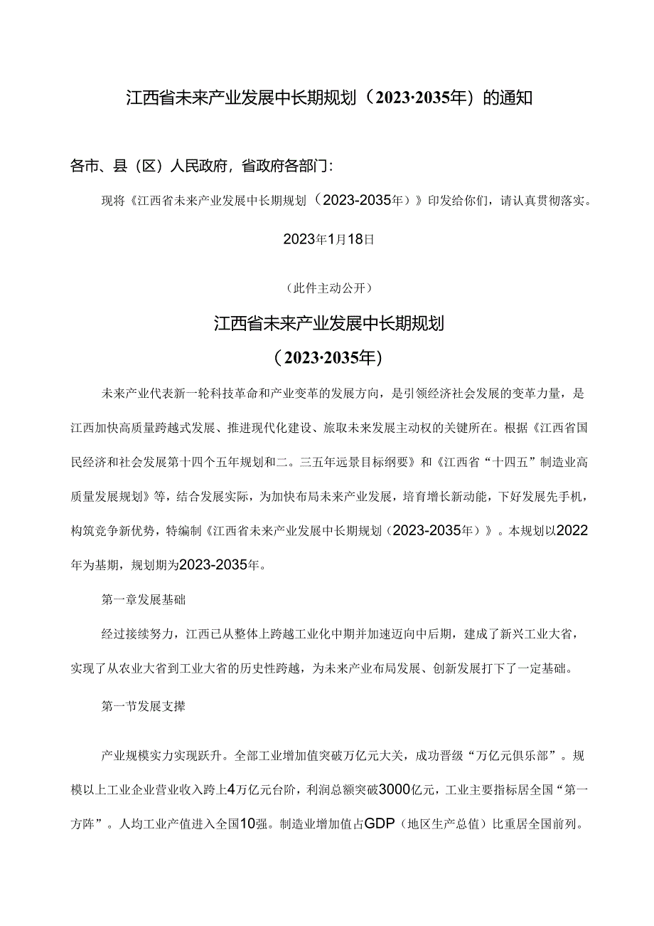 江西省未来产业发展中长期规划（2023-2035年）（2023年）.docx_第1页