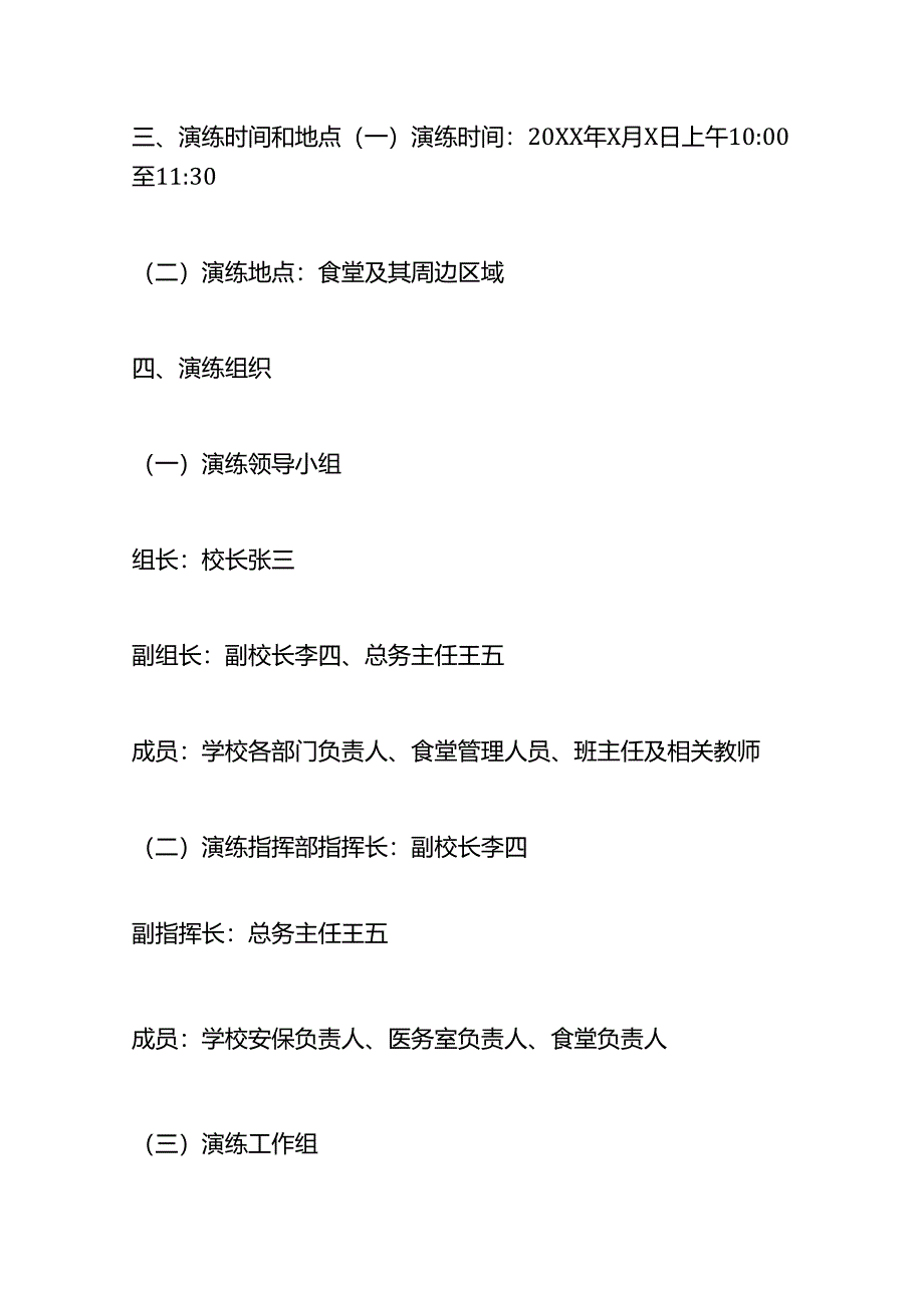 学校食品安全应急演练方案.docx_第2页