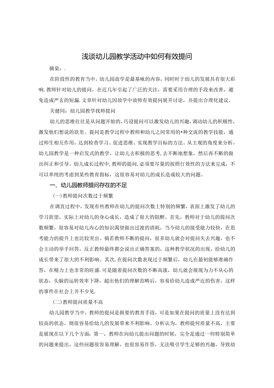 浅谈幼儿园教学活动中如何有效提问 论文.docx_第1页