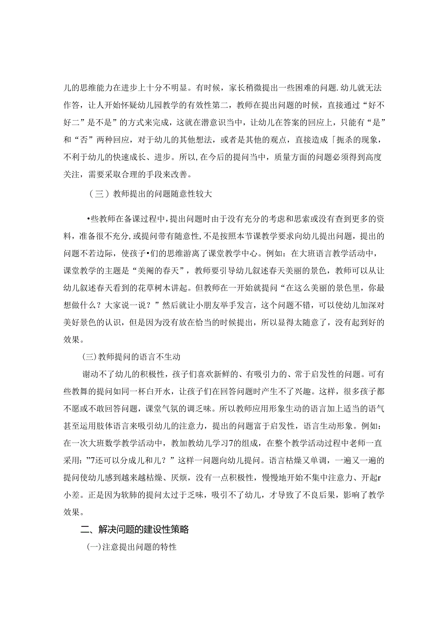 浅谈幼儿园教学活动中如何有效提问 论文.docx_第2页