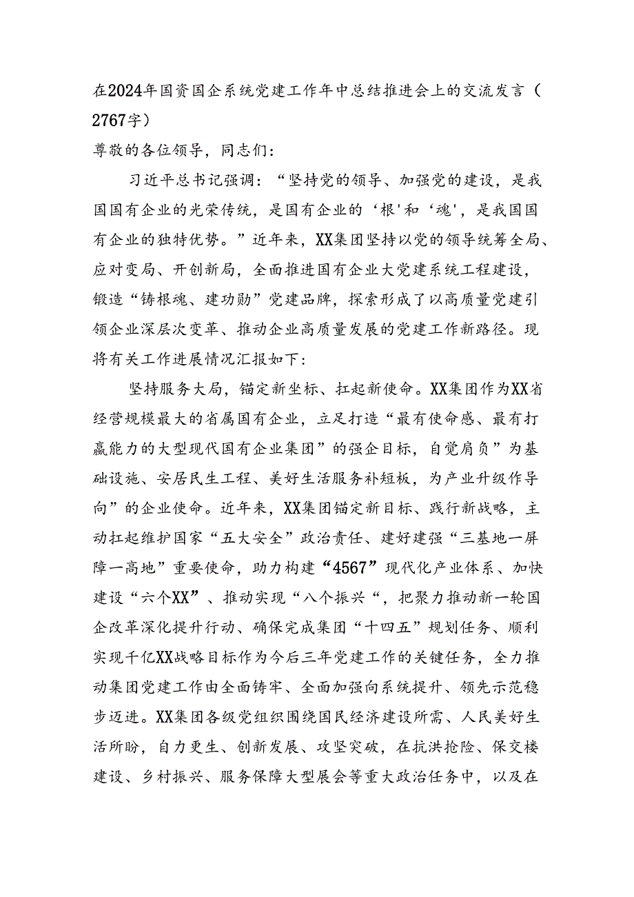 在2024年国资国企系统党建工作年中总结推进会上的交流发言（2767字）.docx_第1页