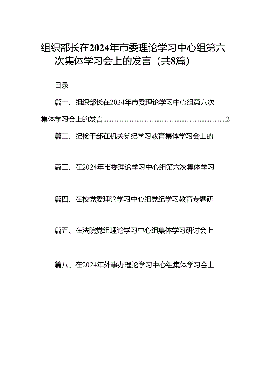 (八篇)组织部长在2024年市委理论学习中心组第六次集体学习会上的发言范文.docx_第1页