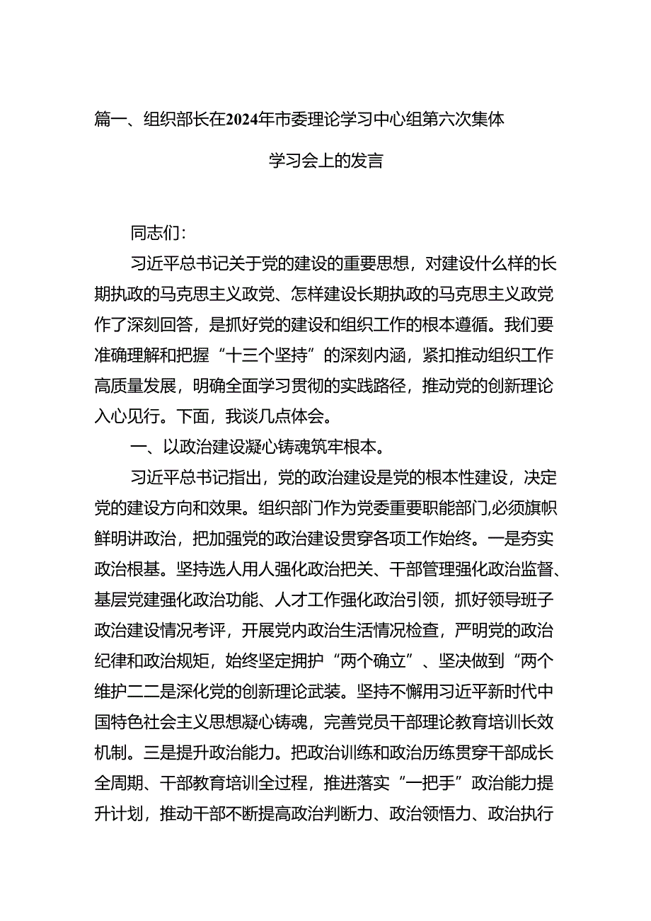 (八篇)组织部长在2024年市委理论学习中心组第六次集体学习会上的发言范文.docx_第2页