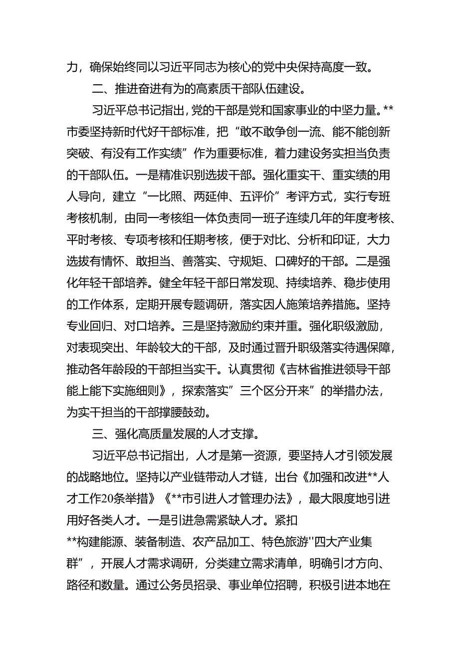 (八篇)组织部长在2024年市委理论学习中心组第六次集体学习会上的发言范文.docx_第3页