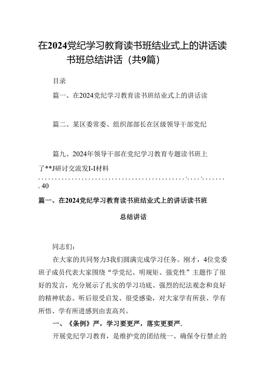 在党纪学习教育读书班结业式上的讲话读书班总结讲话（共9篇）.docx_第1页