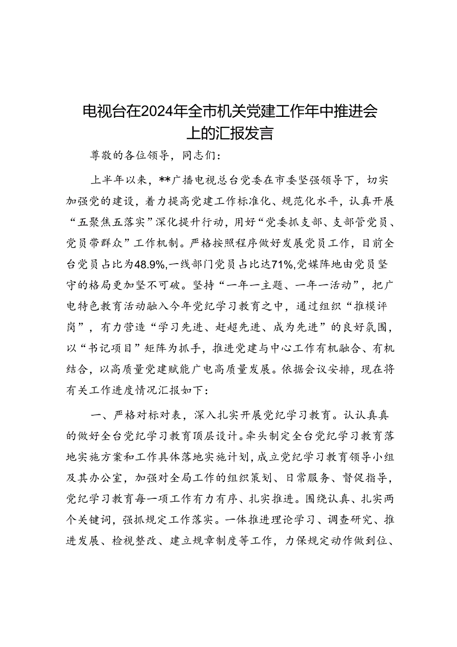 电视台在2024年全市机关党建工作年中推进会上的汇报发言.docx_第1页