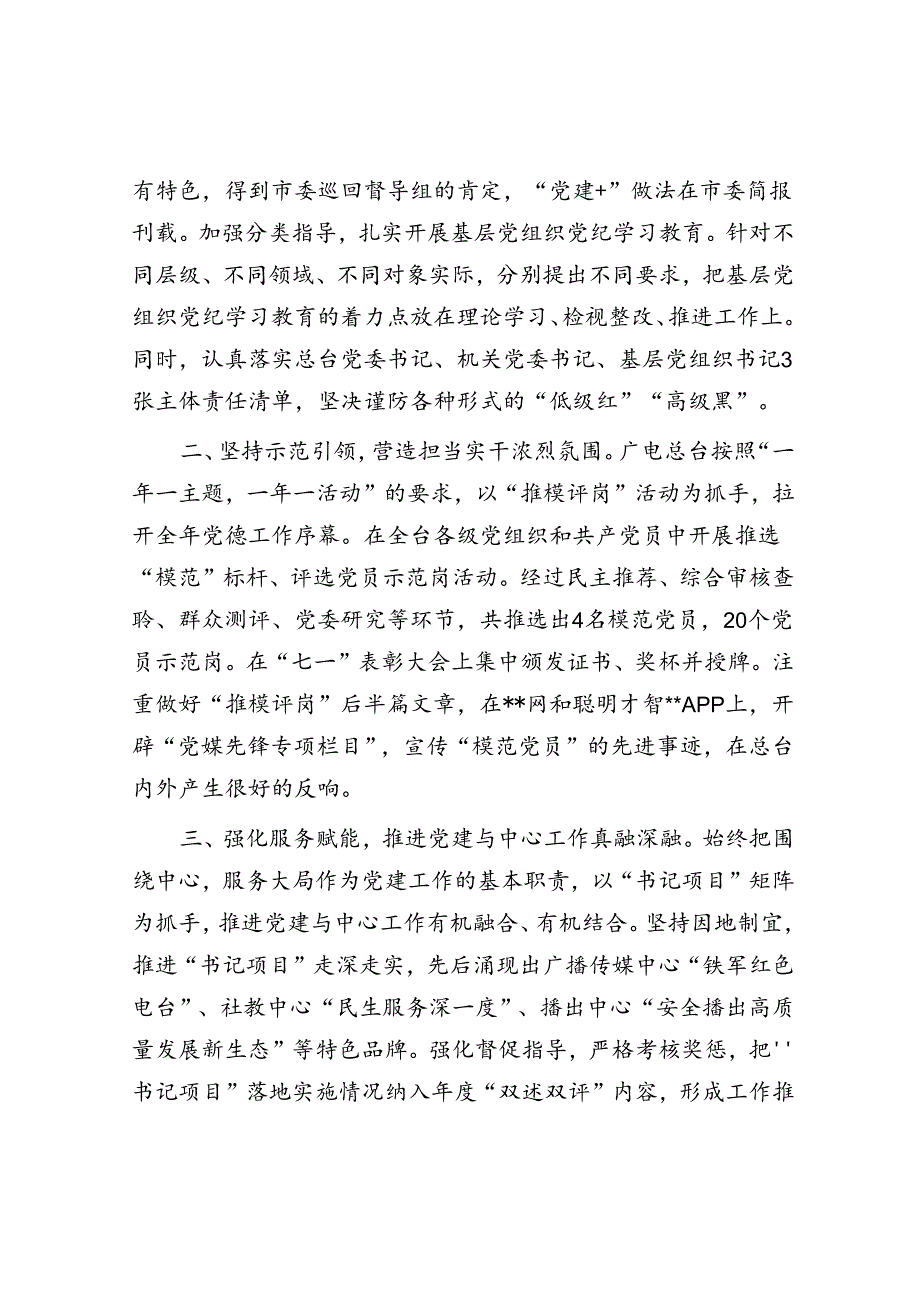 电视台在2024年全市机关党建工作年中推进会上的汇报发言.docx_第2页