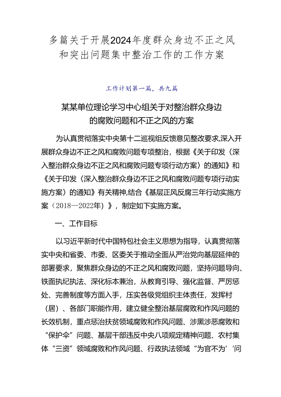 多篇关于开展2024年度群众身边不正之风和突出问题集中整治工作的工作方案.docx_第1页