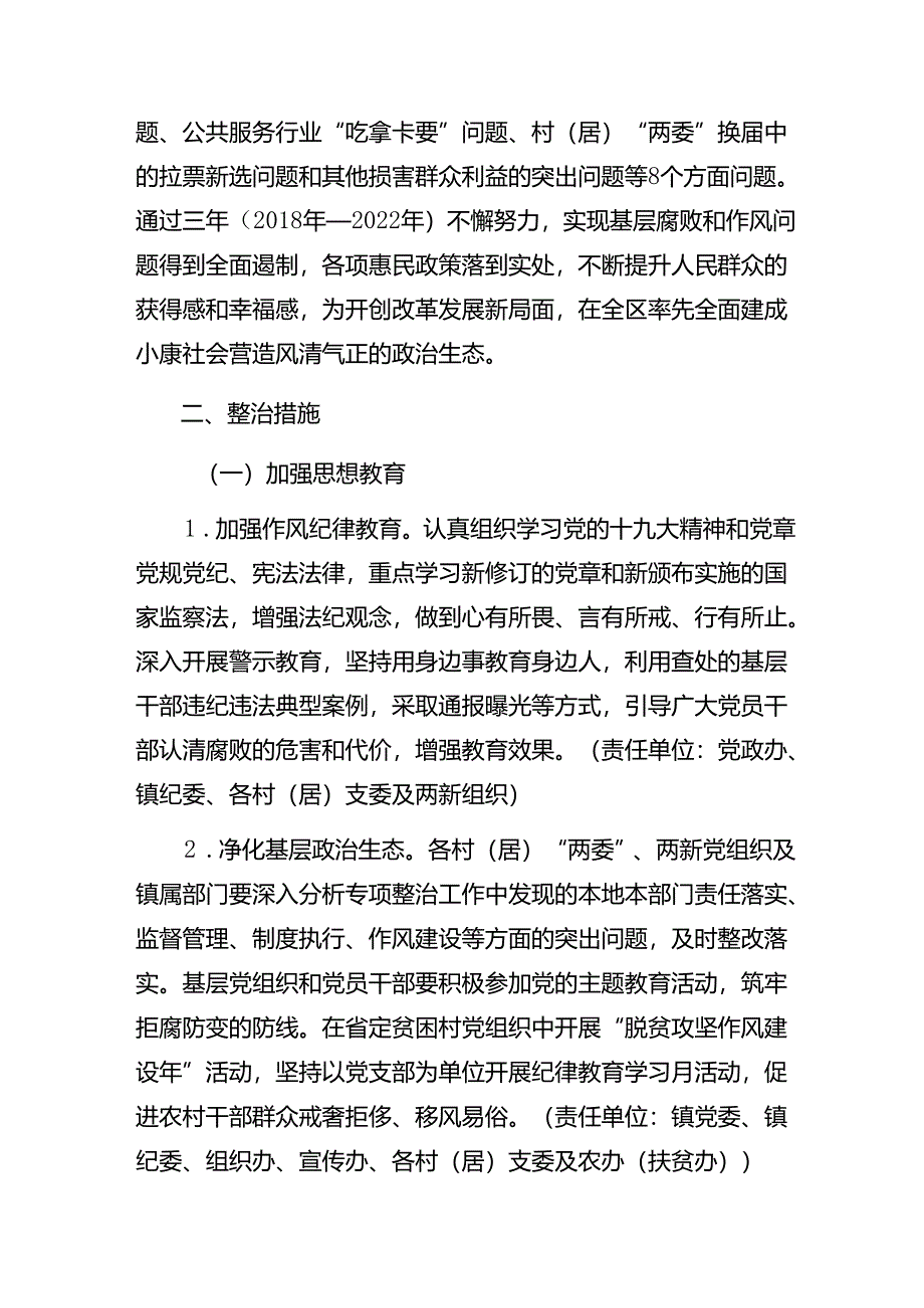 多篇关于开展2024年度群众身边不正之风和突出问题集中整治工作的工作方案.docx_第2页