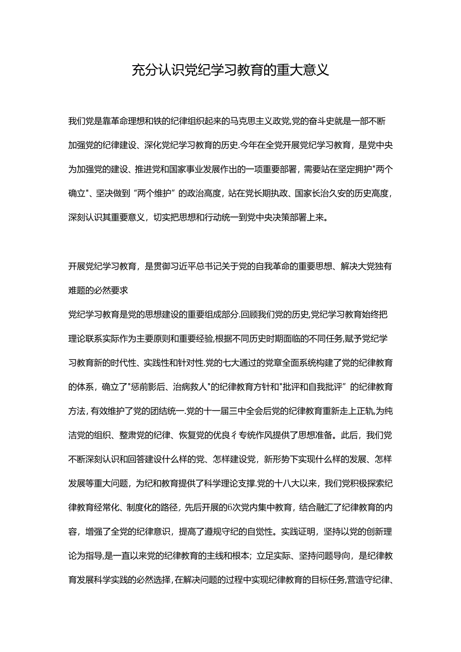 充分认识党纪学习教育的重大意义课件(讲稿).docx_第1页