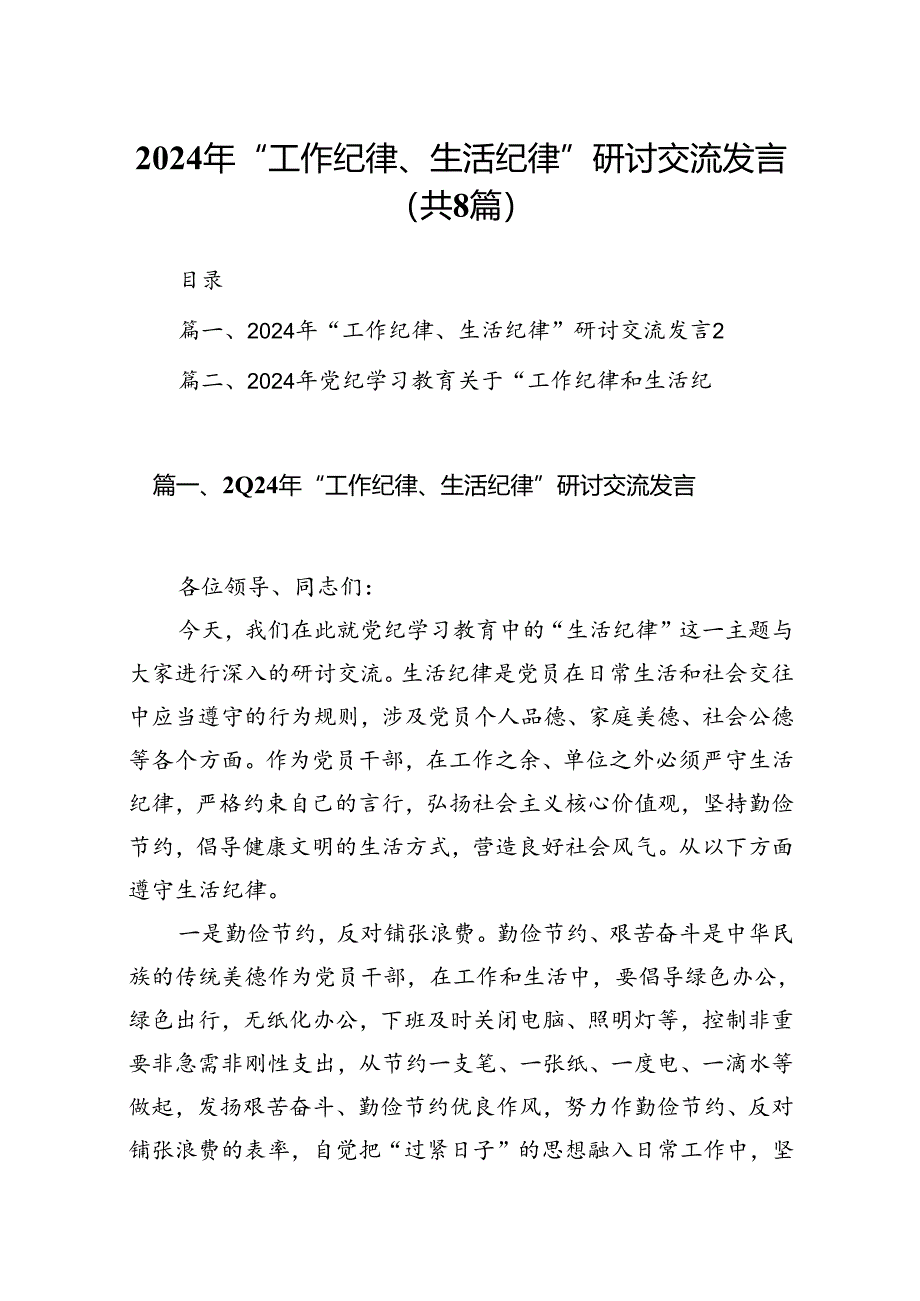 (八篇)2024年“工作纪律、生活纪律”研讨交流发言（精选）.docx_第1页