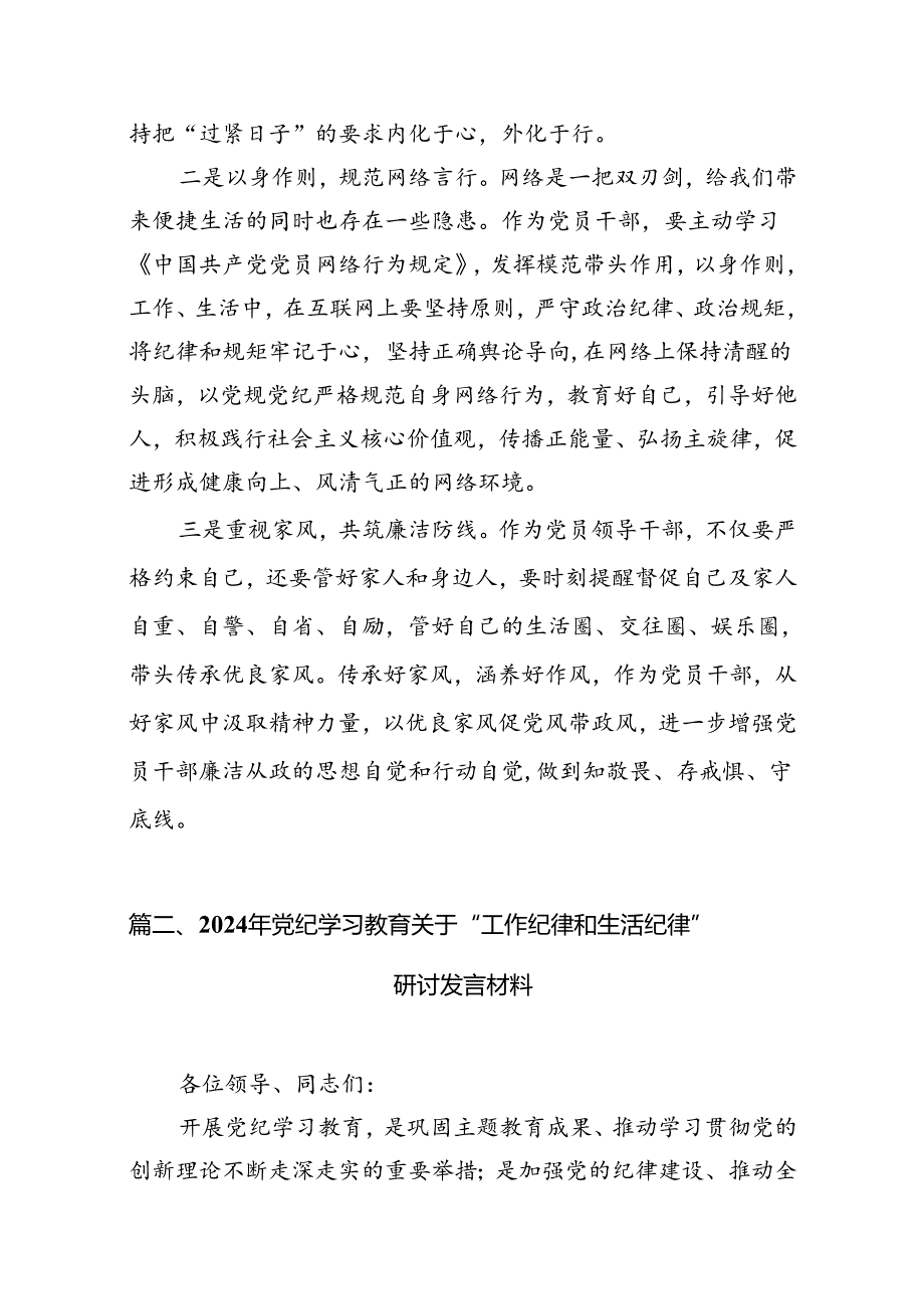 (八篇)2024年“工作纪律、生活纪律”研讨交流发言（精选）.docx_第2页