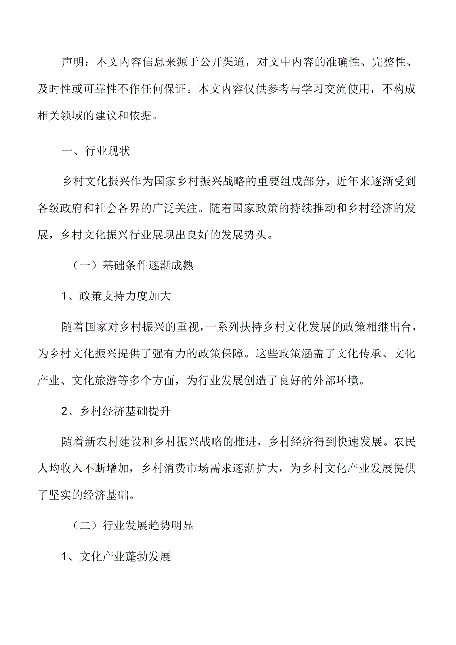 乡村文化振兴行业现状.docx_第3页