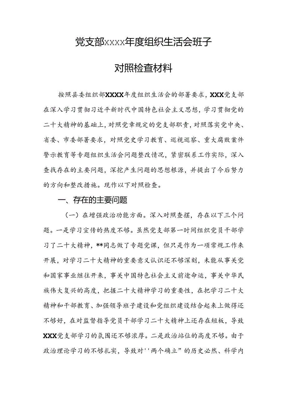 党支部xxxx年度组织生活会班子对照检查材料.docx_第1页