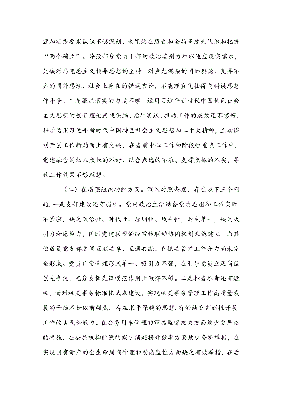 党支部xxxx年度组织生活会班子对照检查材料.docx_第2页