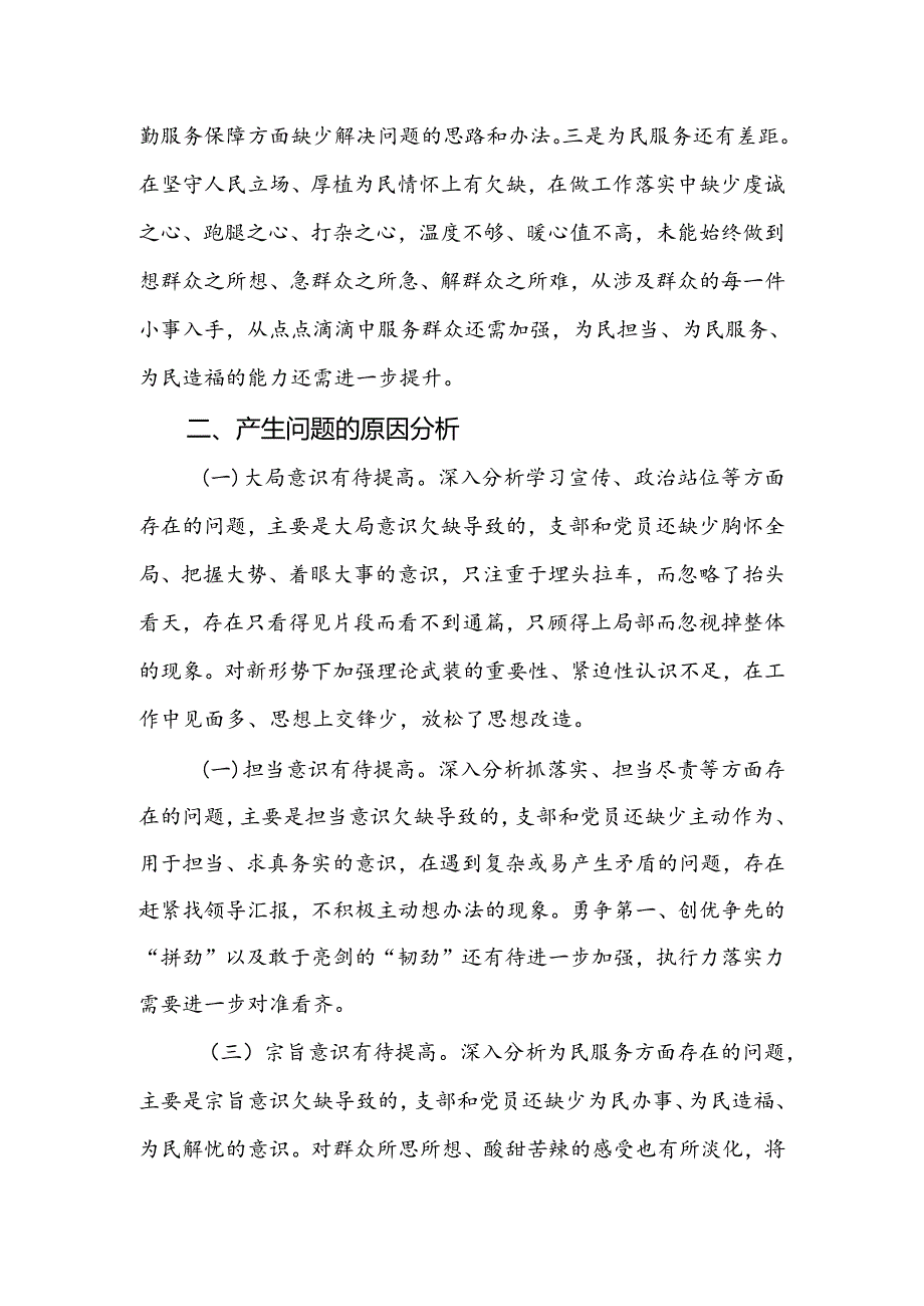 党支部xxxx年度组织生活会班子对照检查材料.docx_第3页