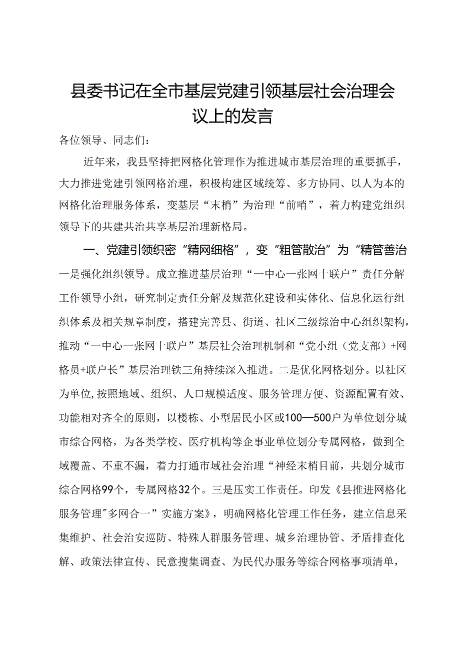 县委书记在全市基层党建引领基层社会治理会议上的发言.docx_第1页