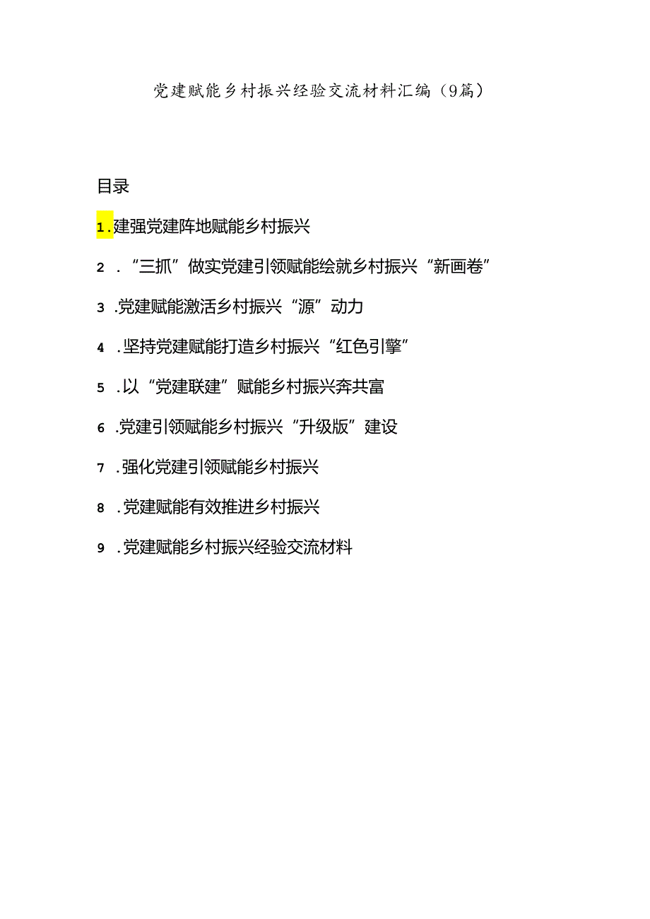 (9篇)党建赋能乡村振兴经验交流材料汇编.docx_第1页