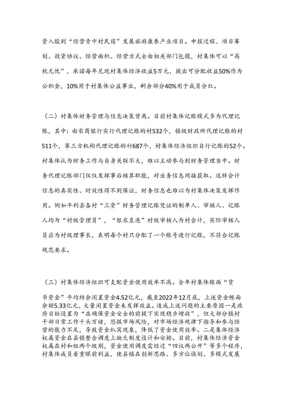 X市发展新型集体经济与集体资产监管的调研报告.docx_第3页