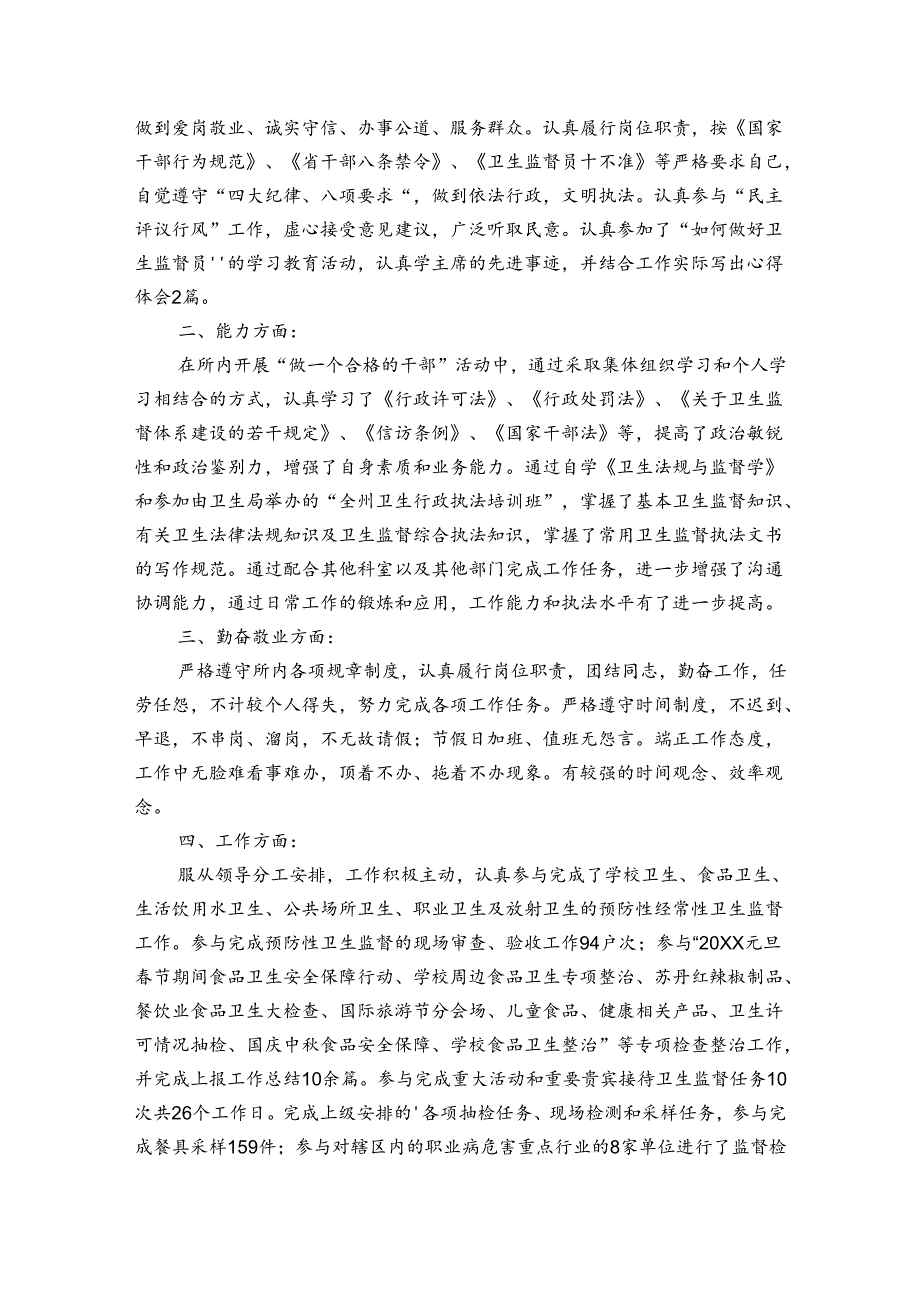 卫生监督员年度考核个人总结范文（3篇）.docx_第2页