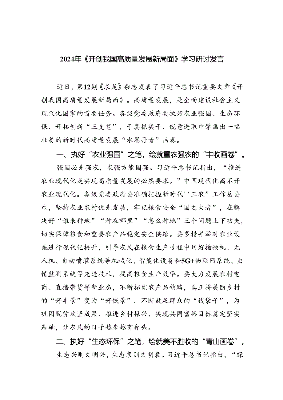 2024年《开创我国高质量发展新局面》学习研讨发言（共四篇）.docx_第1页