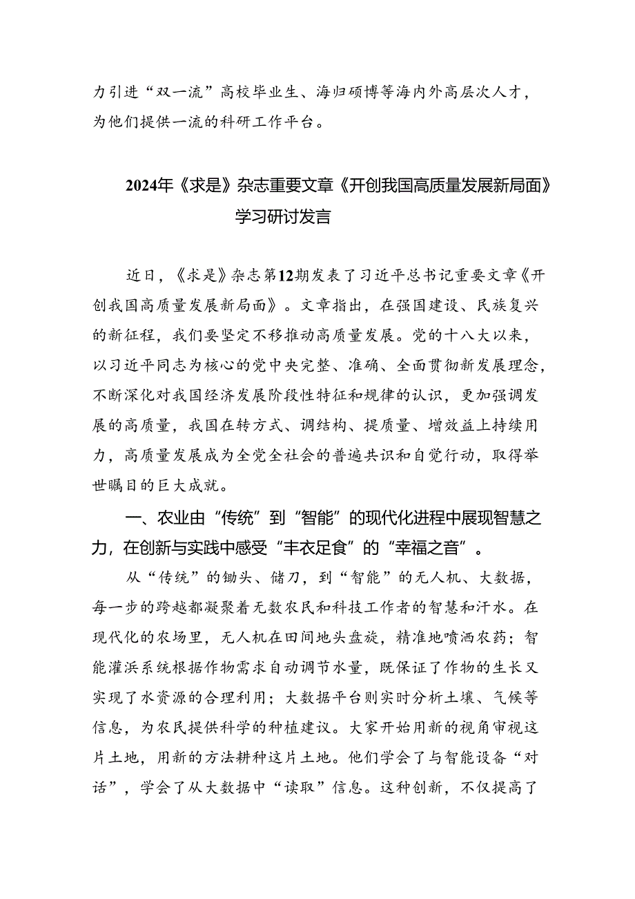 2024年《开创我国高质量发展新局面》学习研讨发言（共四篇）.docx_第3页