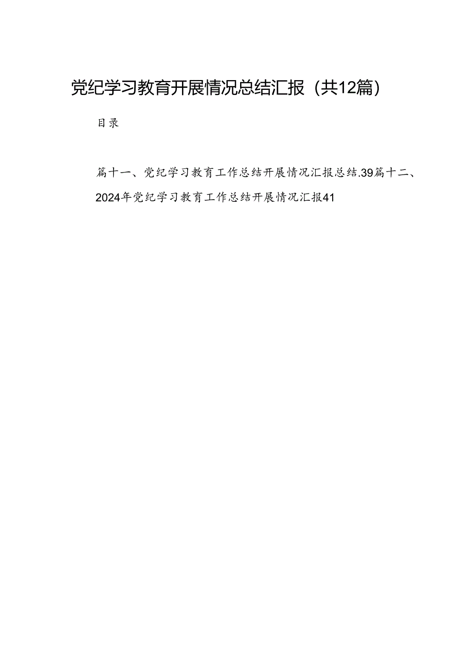 党纪学习教育开展情况总结汇报12篇（最新版）.docx_第1页