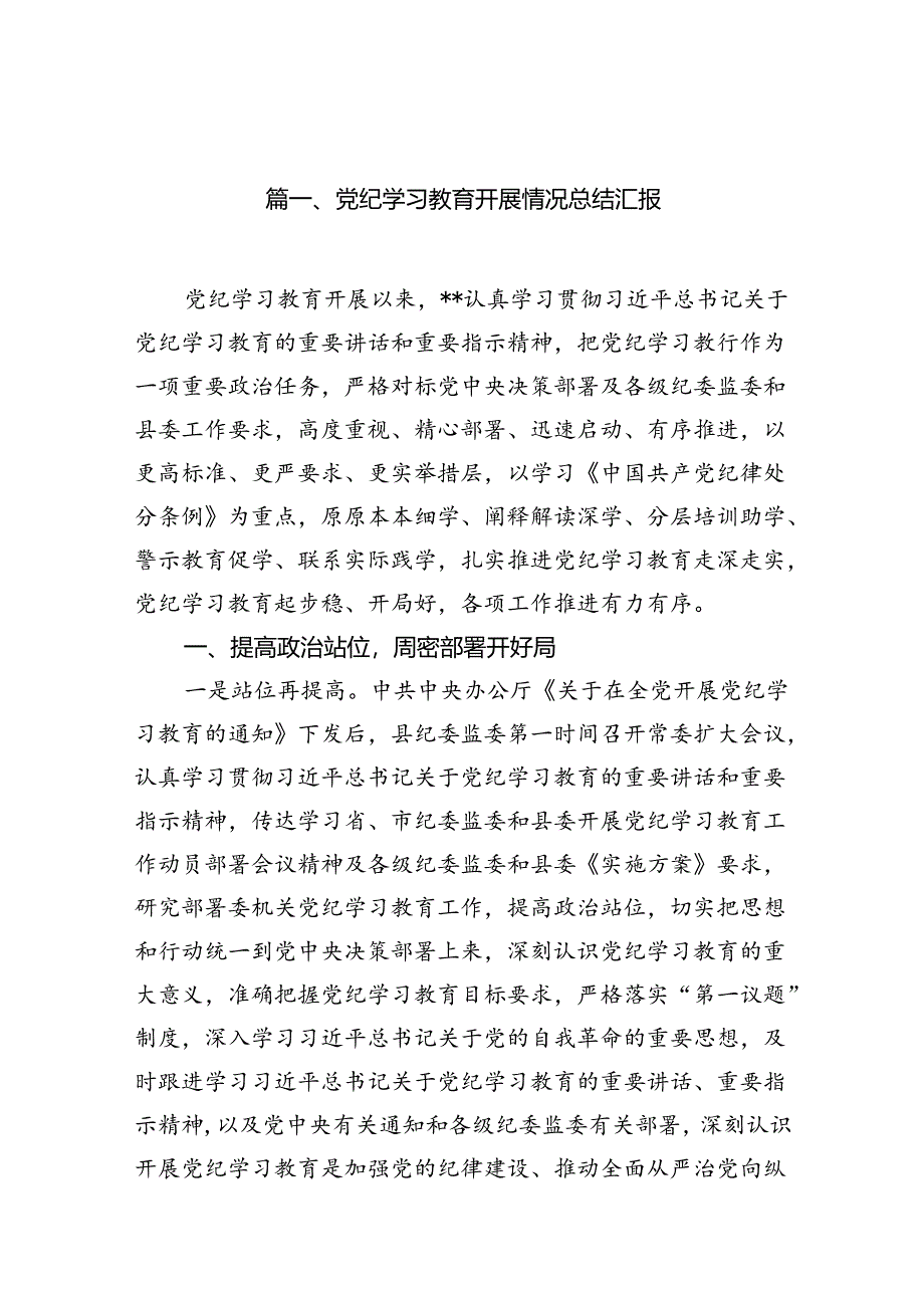 党纪学习教育开展情况总结汇报12篇（最新版）.docx_第2页