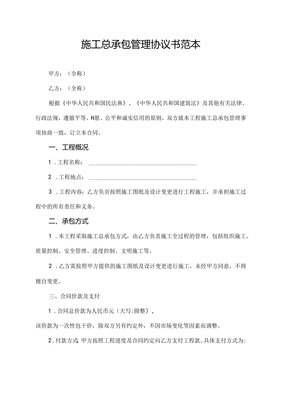 施工总承包管理协议书范本.docx_第1页